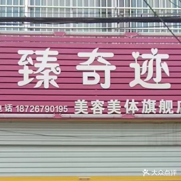 臻奇迹美容美体旗舰店