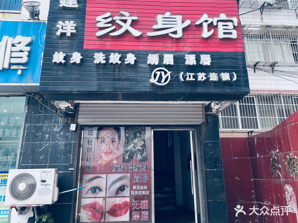 建洋纹身馆(荷花池路)