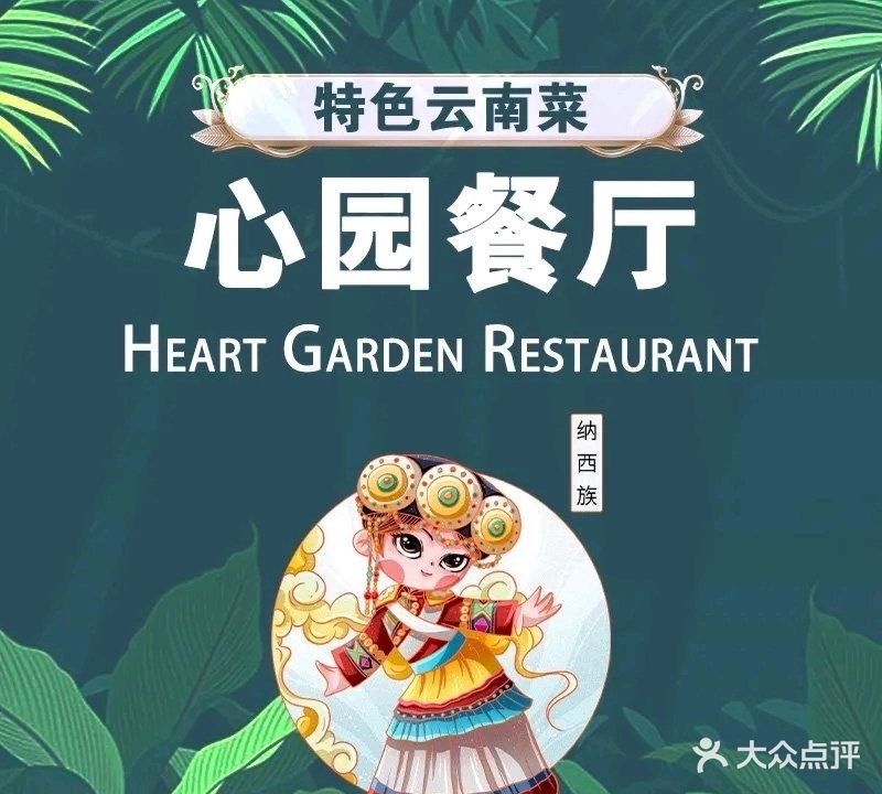 心园餐厅·地道传统云南菜·十年老店