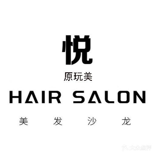 悦·HAIR SALON(国购店)