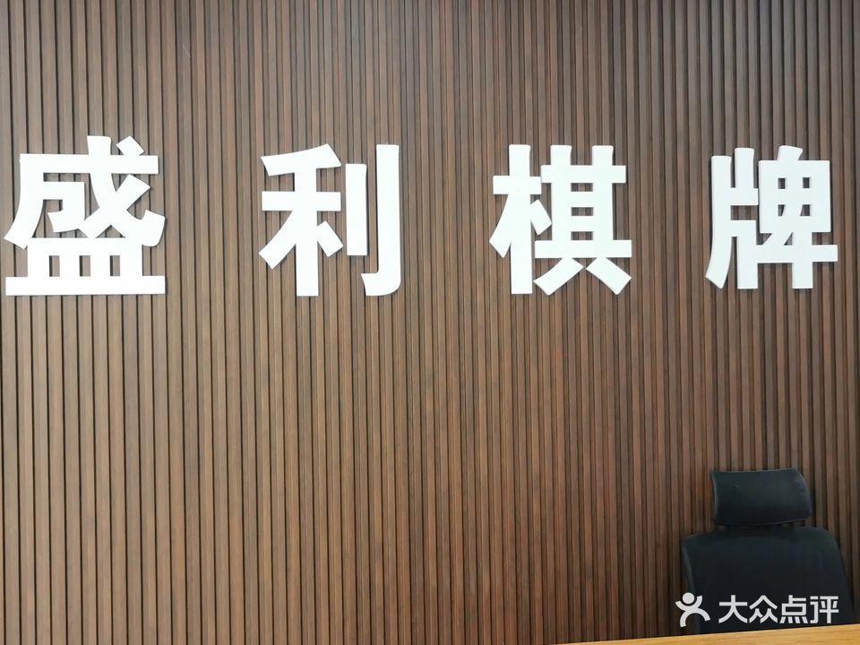 盛利棋牌