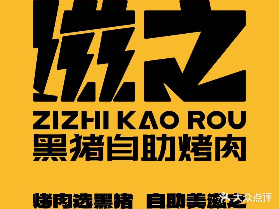 滋之黑猪自助烤肉(万达广场宁德蕉城店)
