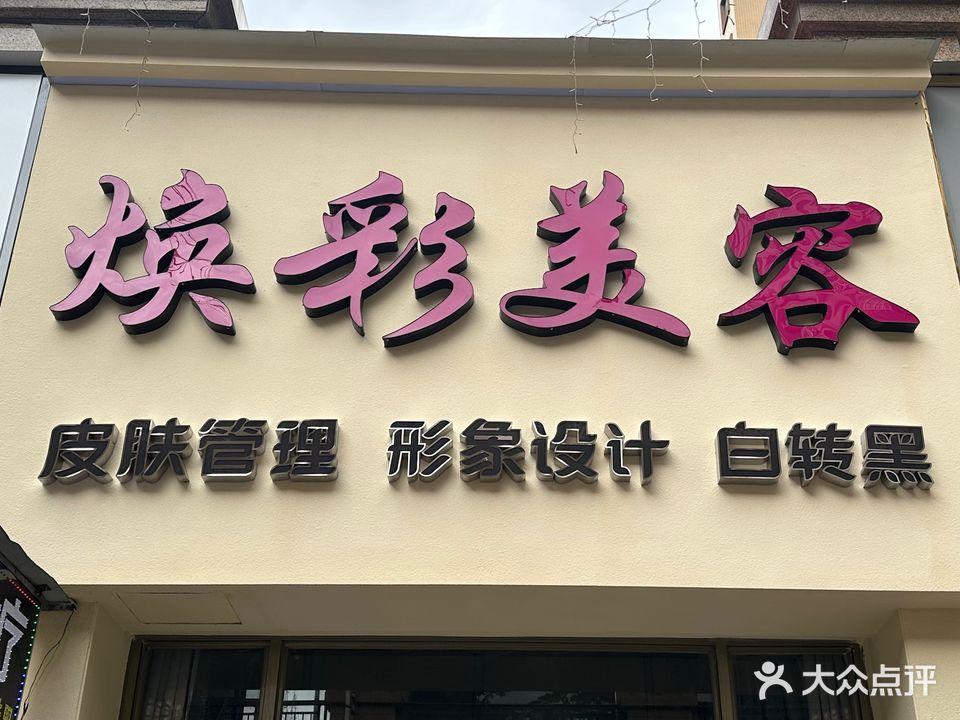 焕彩美容