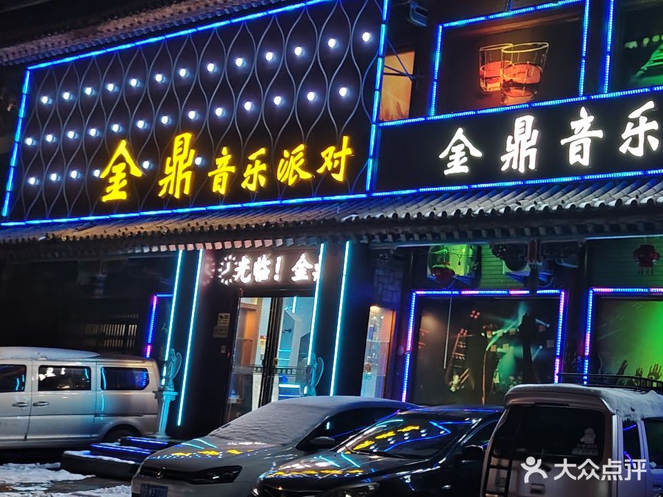 金鼎音乐派对(鼓楼店)