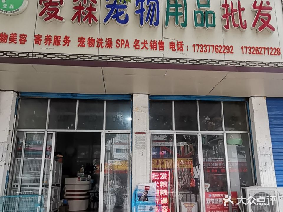 爱森宠物店品批发