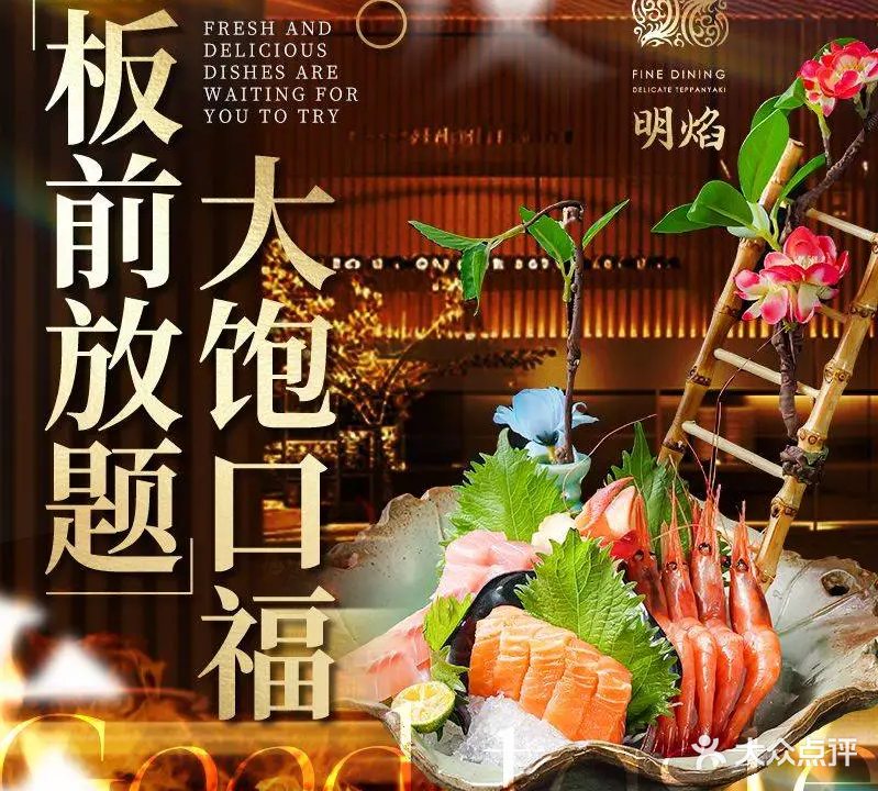 明焰·铁板烧放题(西海岸金鼎广场店)