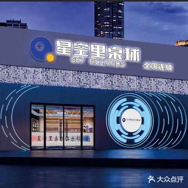 里聍星缯空桌球全国连锁(重庆盘龙店)