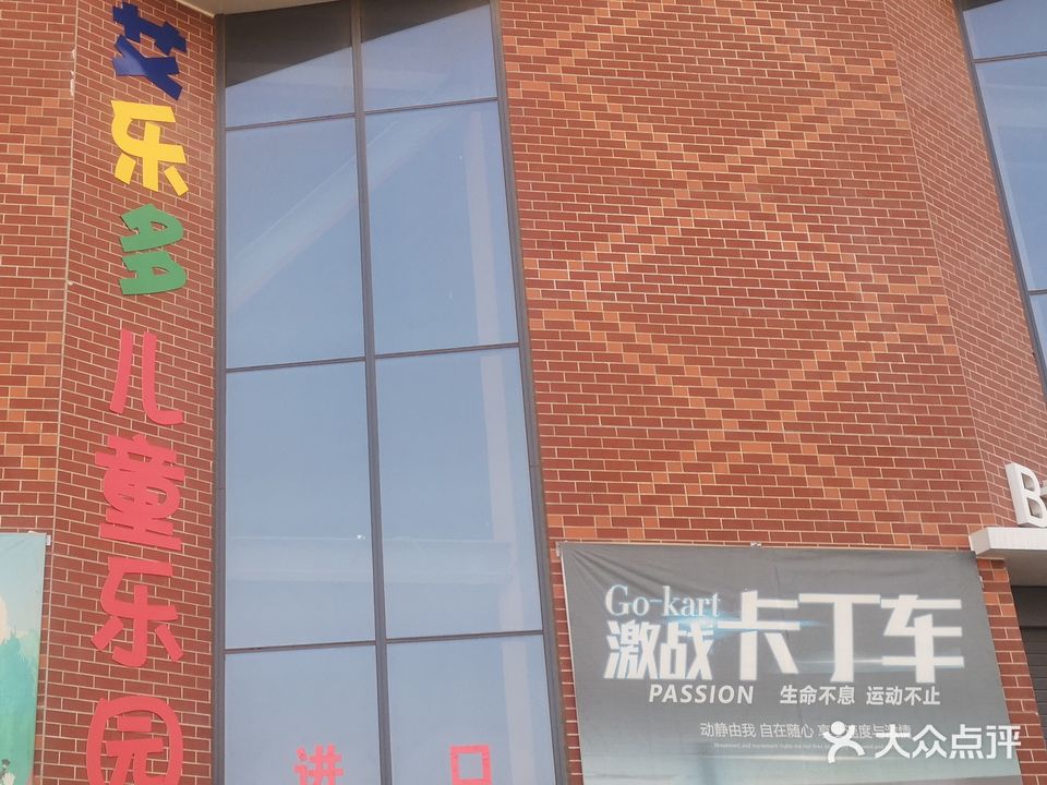 艾乐多儿童乐园