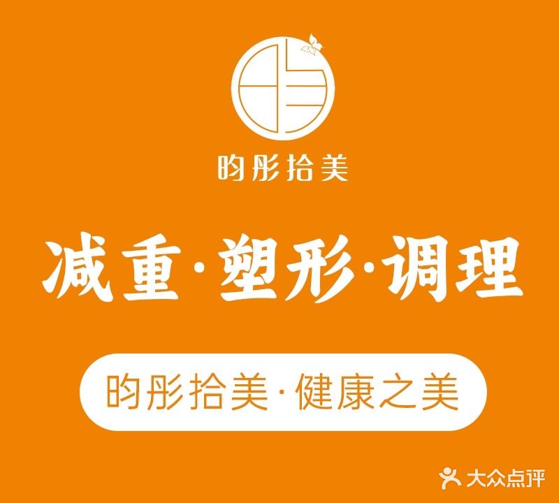 昀彤拾美·减重·塑型·调理(云霞路店)