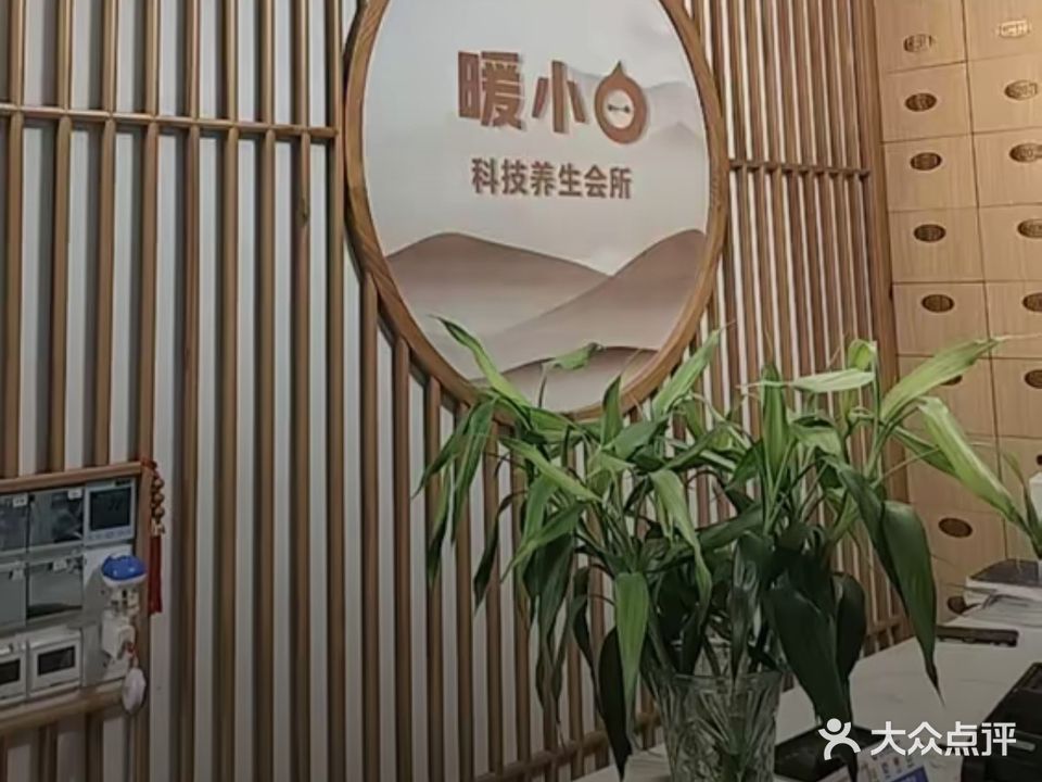 暖上白科技养生馆(骆寺庄园店)