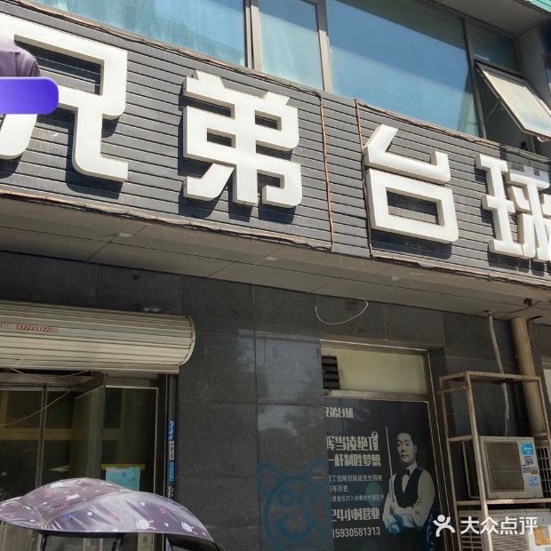 兄弟台球(晨曦街店)