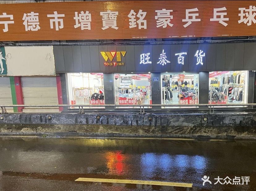 宁德市增宝铭豪乒乓球马俱部(暑前市场店)