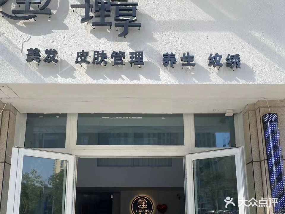 理享美容美发