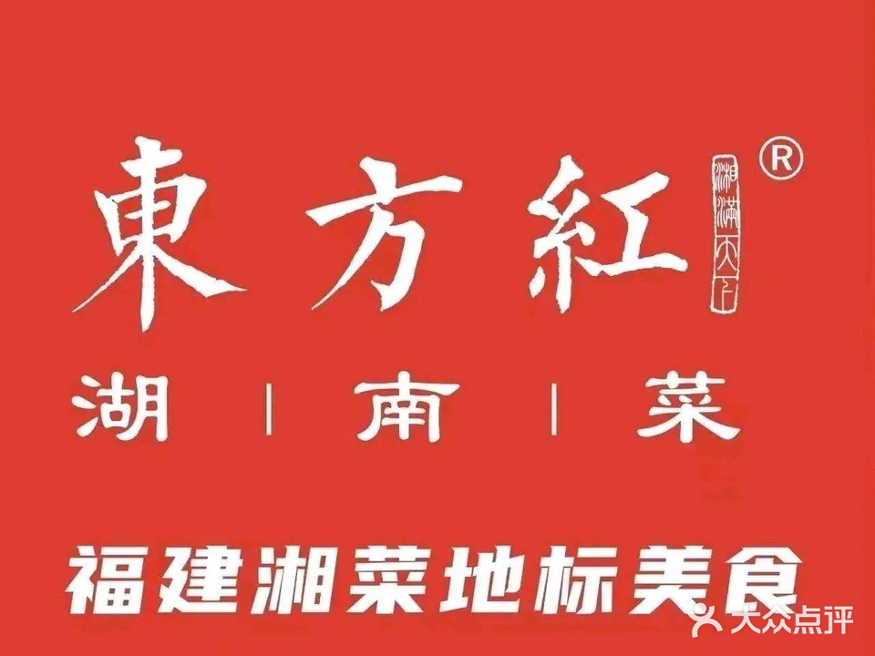 东方红·湖南菜(爱琴海店)
