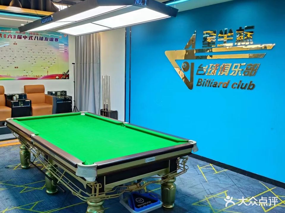 星坐标台球俱乐部