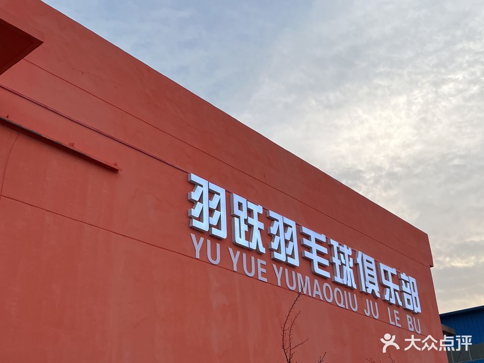 羽跃羽毛球俱乐部