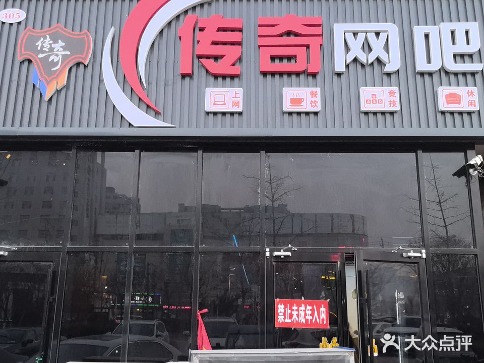 传奇网吧
