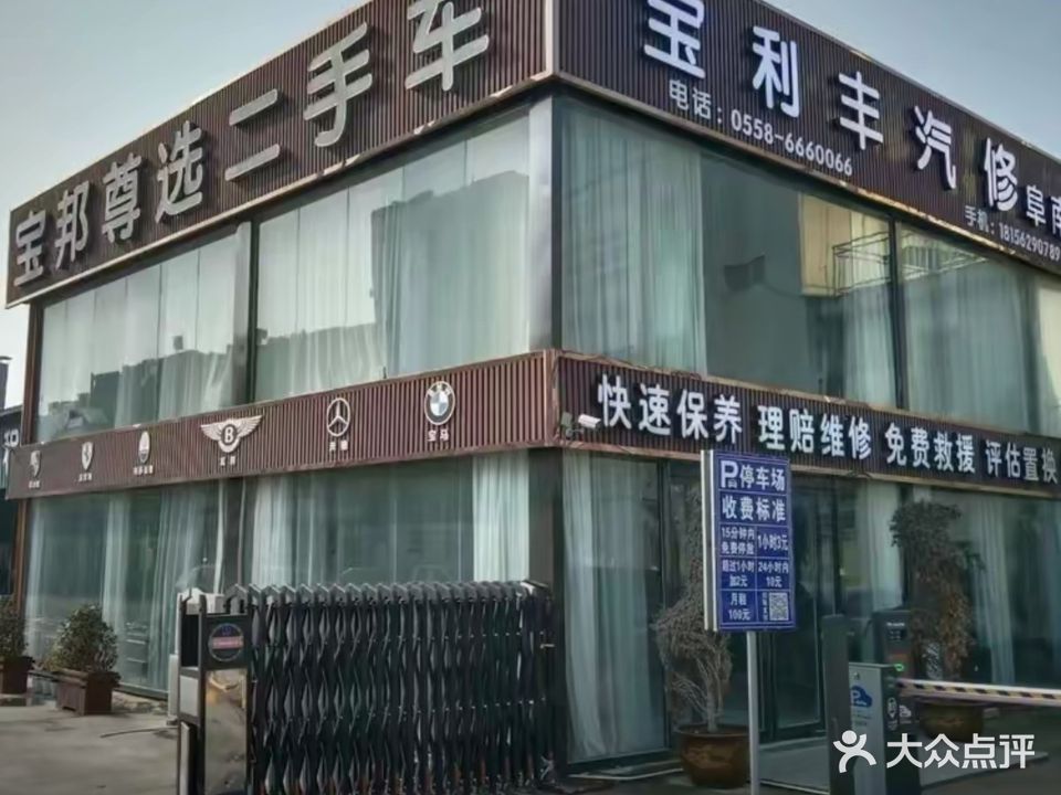 宝邦汽修
