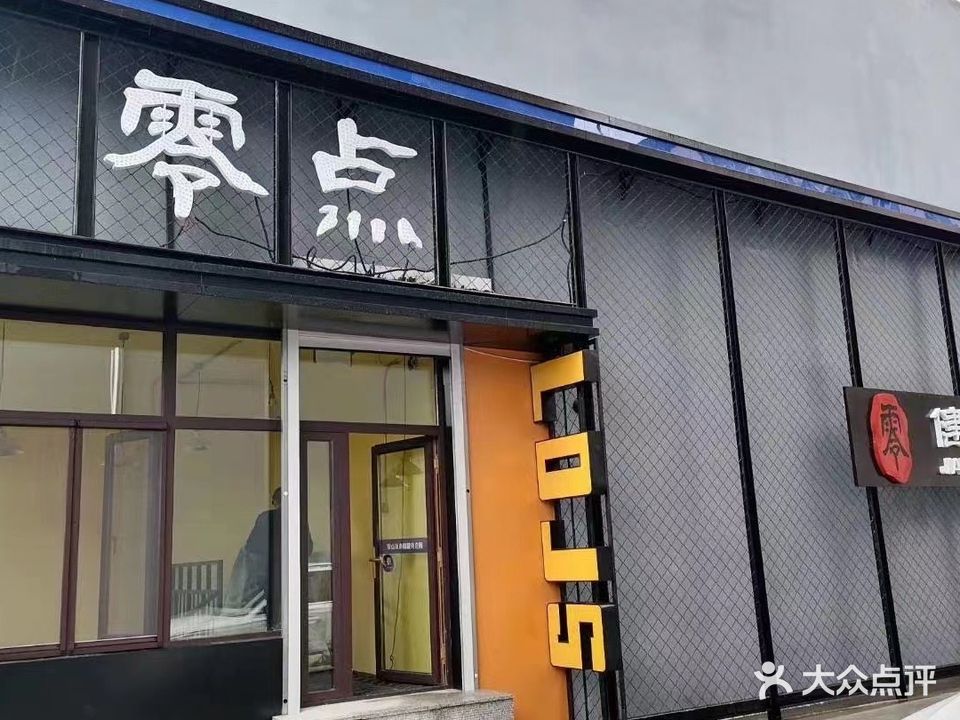 零点健身会馆(鱼水情店)