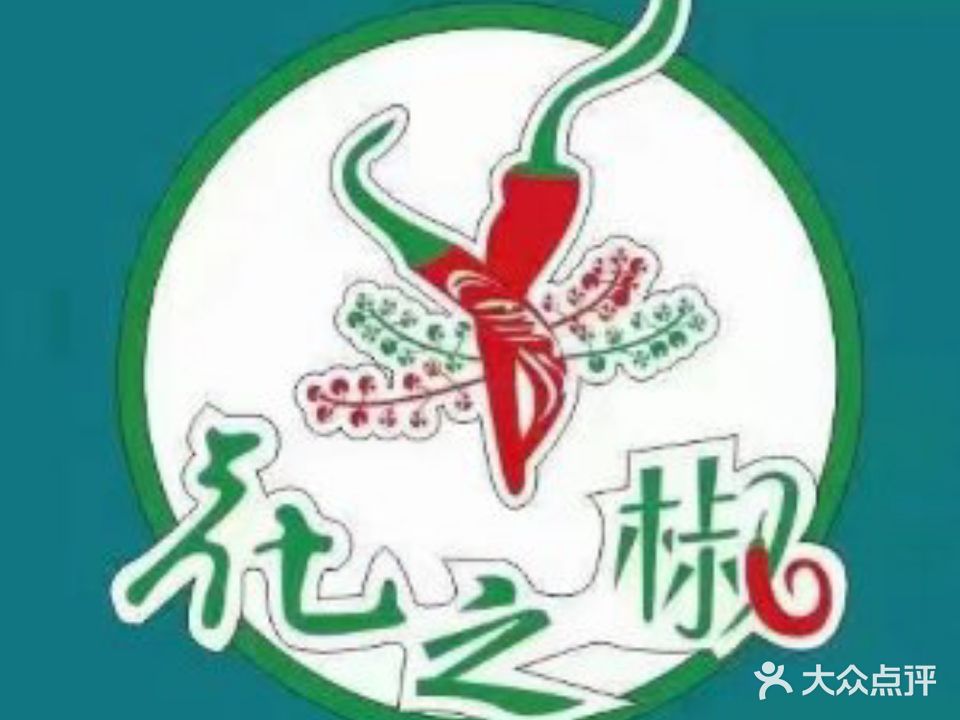 青之口花之椒川川火锅(开发区店)