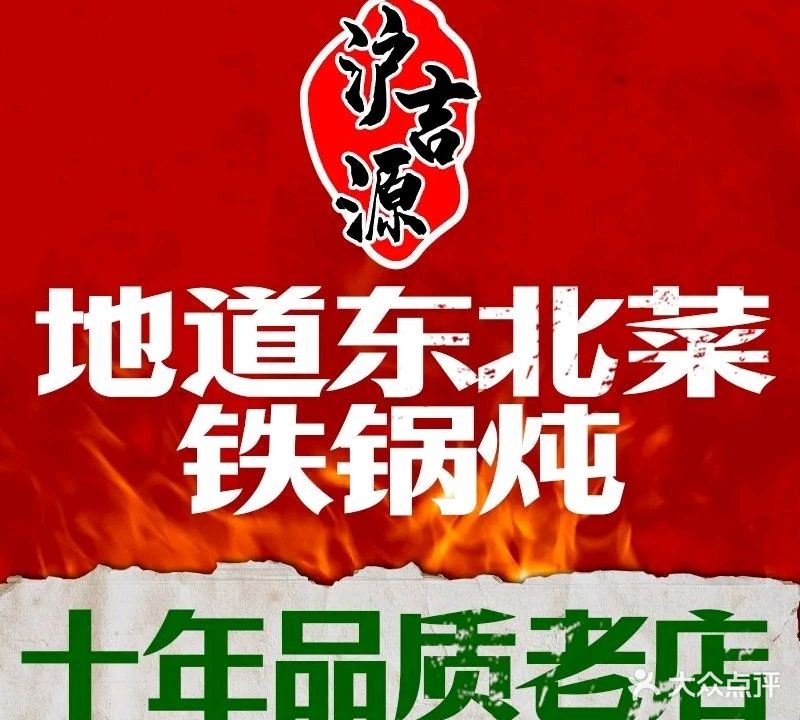 沪吉源·地道东北菜铁锅炖·烧烤(北京西路店)