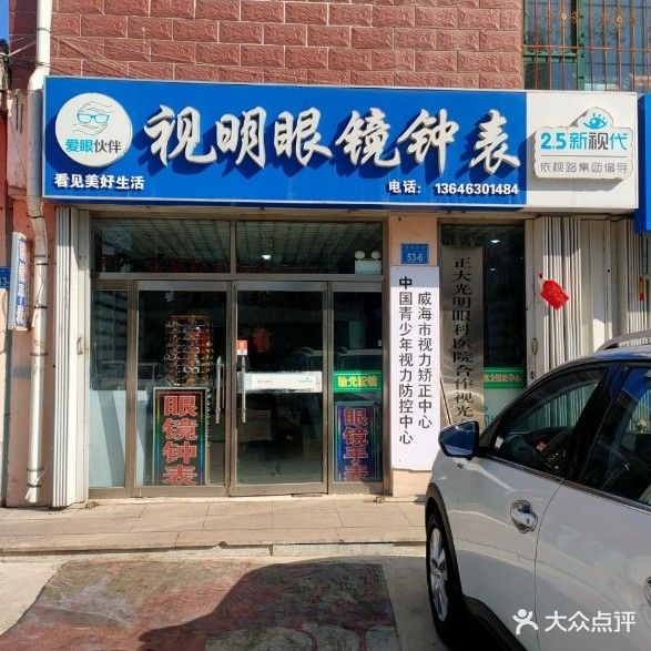 视明眼镜(香港路店)