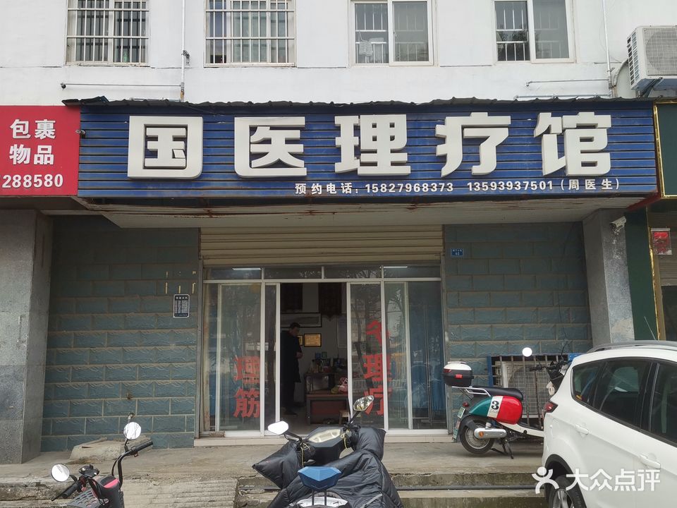 国医理疗馆