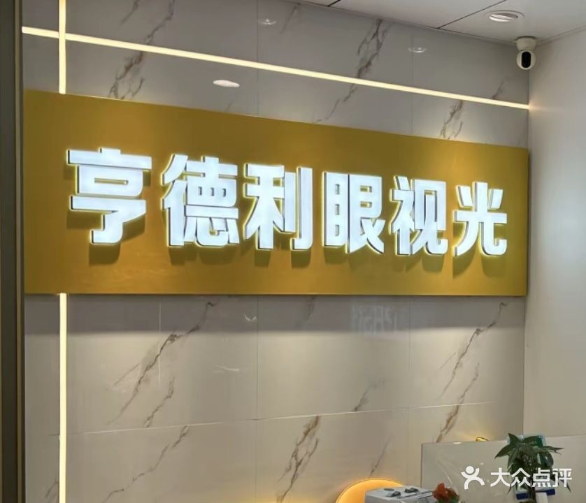 亨德利眼镜(福峡路店)
