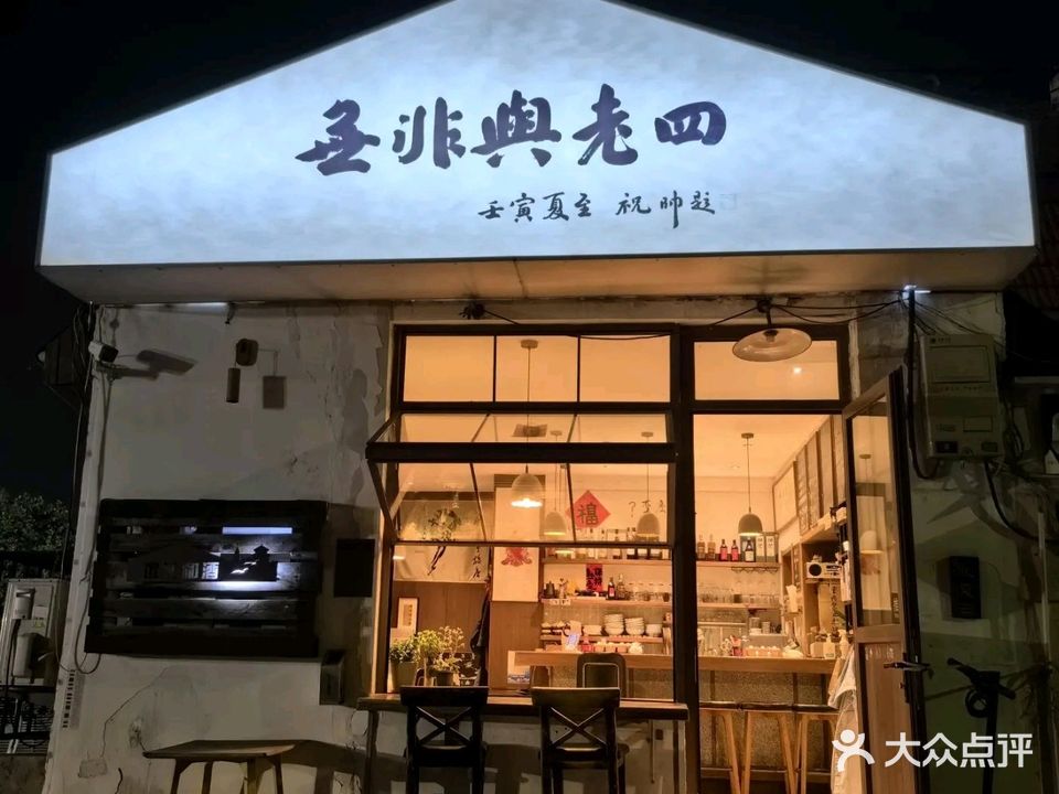 无非与老四