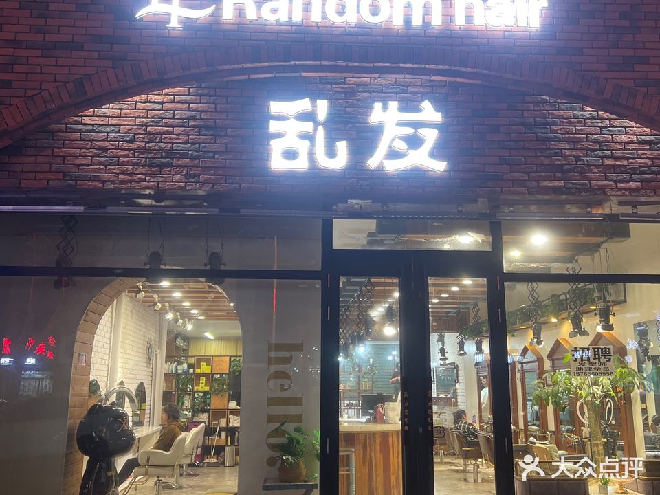 乱发