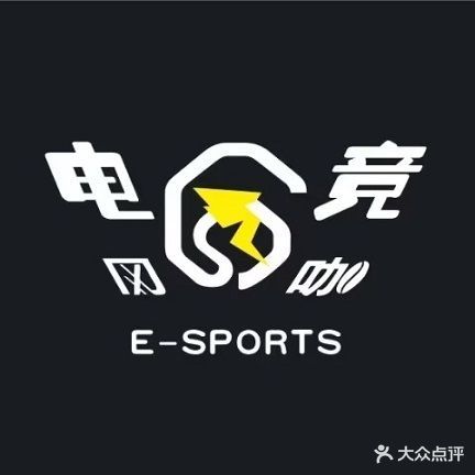 电竞网咖(城西店)