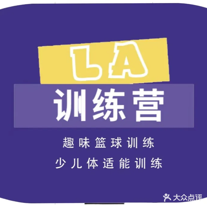 LA概念篮球馆