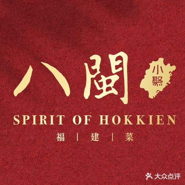 八闽小聚Hokkien 福建菜(融侨中心店)