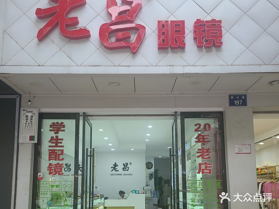 老昌眼镜