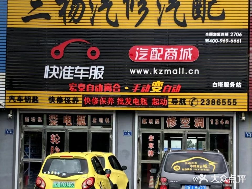 三杨汽修汽配厂