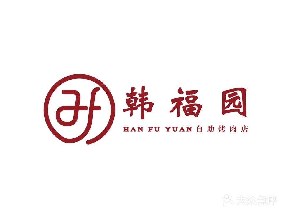 韩福园自助烤肉店(人民路店)