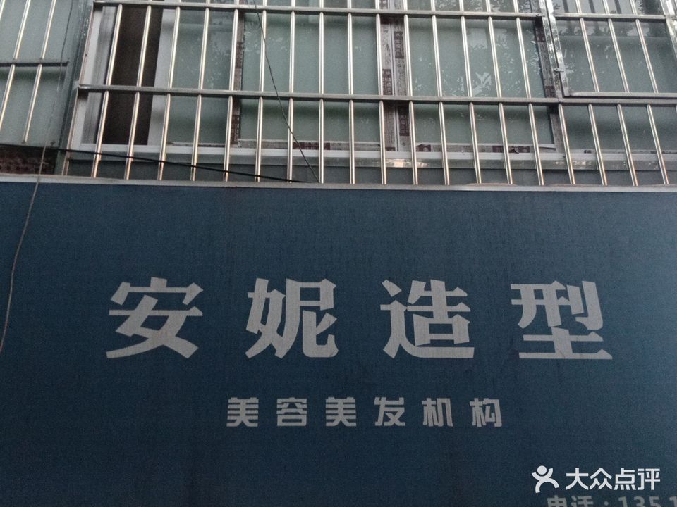 安妮造型(北湖店)