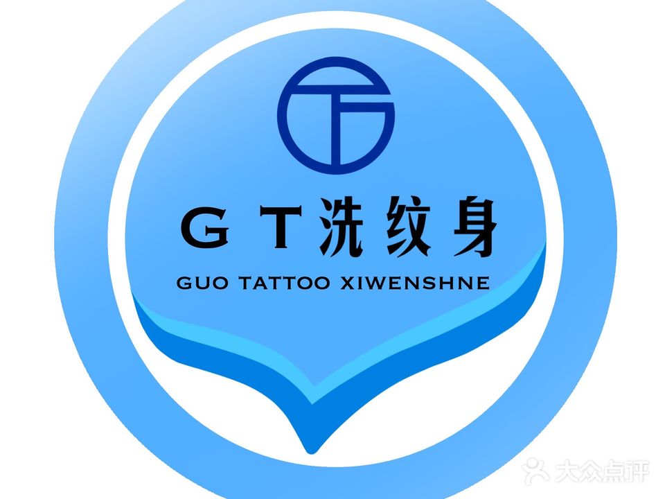 文君洗纹身超皮秒(这有山店)