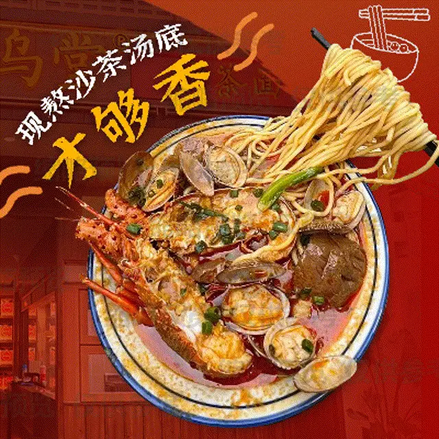 乌堂·海鲜沙茶面(中山路总店)