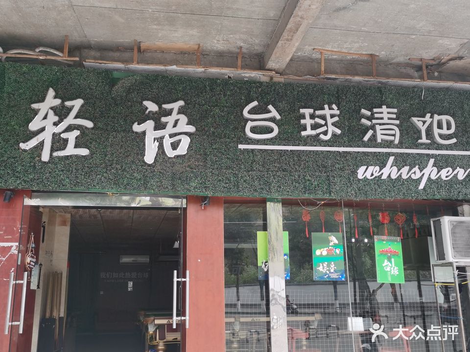 轻语台球清吧