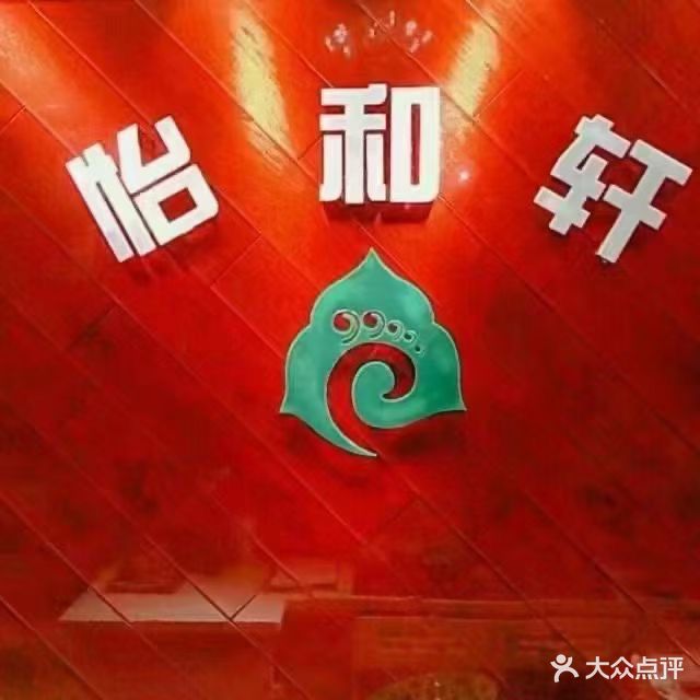 怡和轩汗蒸美容