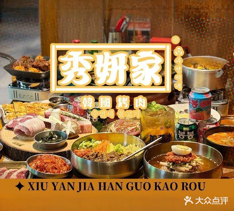 秀妍家炭火烤肉专营店(嘉瑞宝商业广场店)