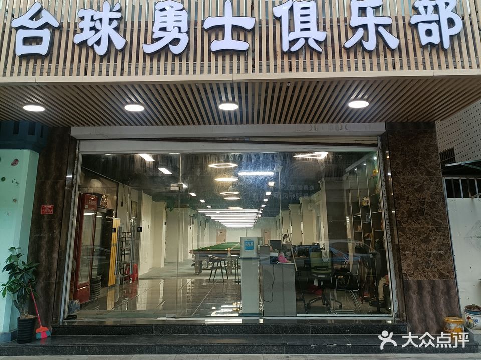 台球勇士俱乐部