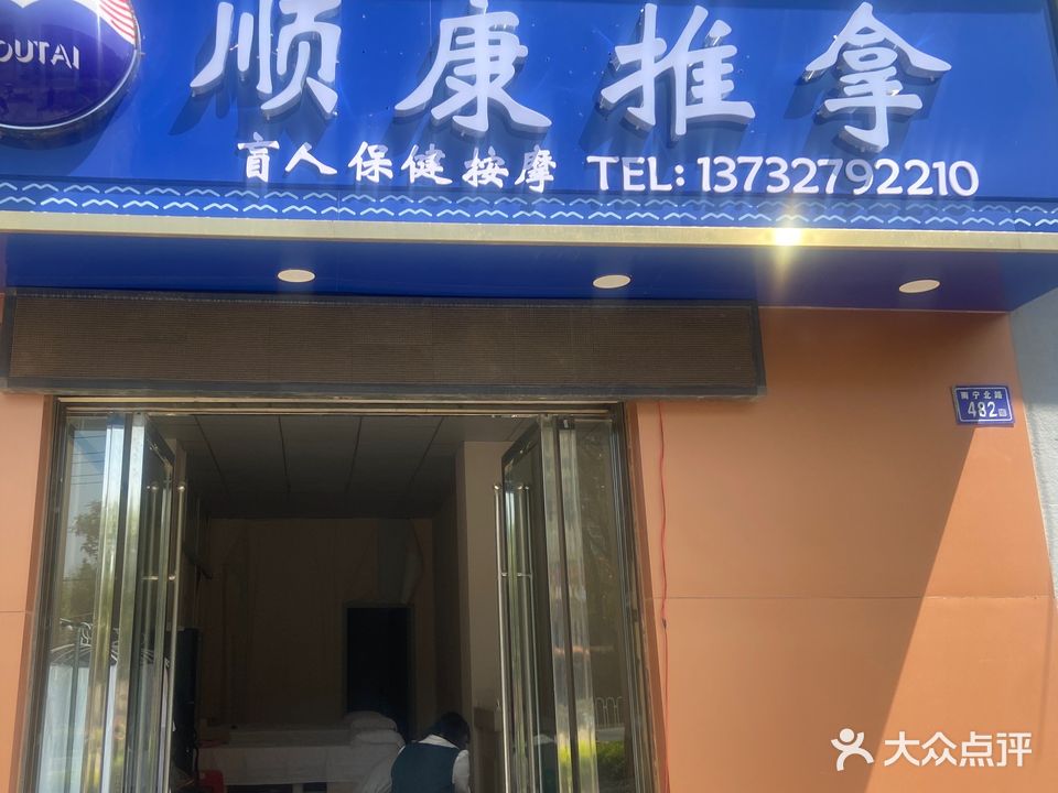 顺康盲人推拿馆(南宁北路店)