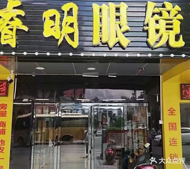 睿明眼镜(商品城店)