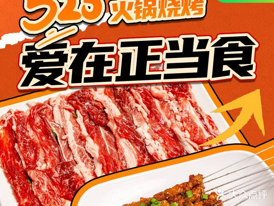 520火锅海鲜烧烤