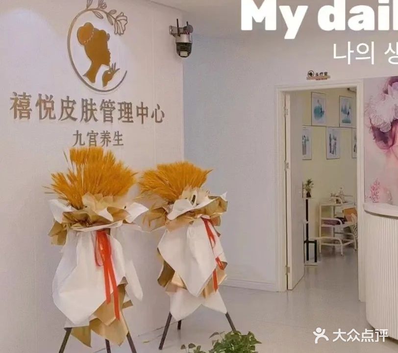 禧悦皮肤管理中心