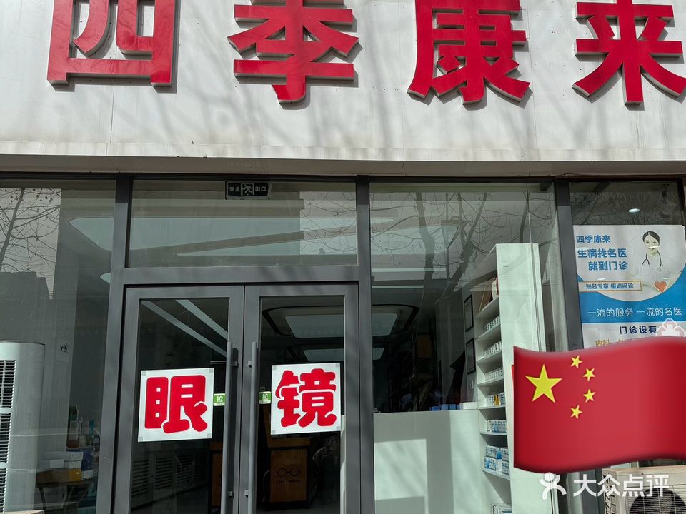 四季康来眼镜(红梅店)