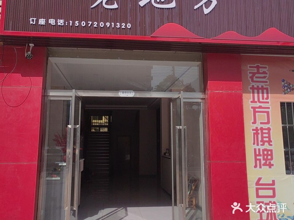 老地方(澴河盛都店)