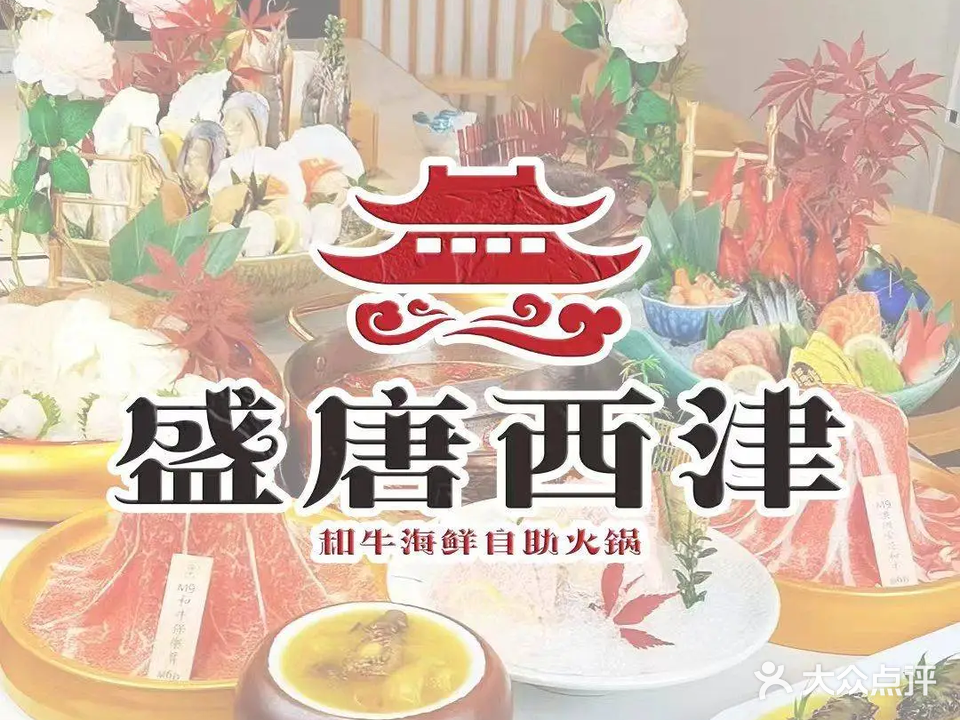盛唐西津和牛海鲜自助火锅